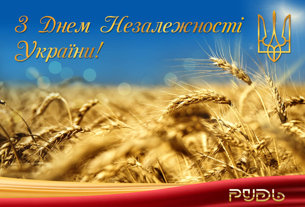 Greeting on the occasion of the Independence Day, Ukraine!